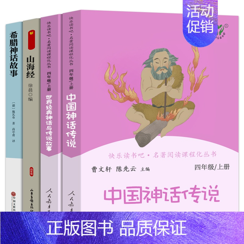 人教版四上(全4册) [正版]世界经典神话与传说故事四年级上册曹文轩 陈先云主编4年级上学期语文教科书必读 人教版快乐读