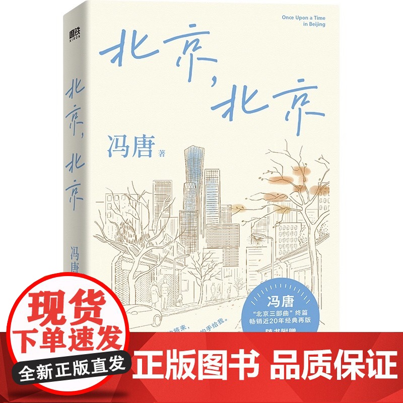 北京北京 冯唐北京三部曲 冯唐小说 一部献给理想主义者的现实启示录 影响一代人的文学经典 中国当代小说 北京联合出版社高清大图