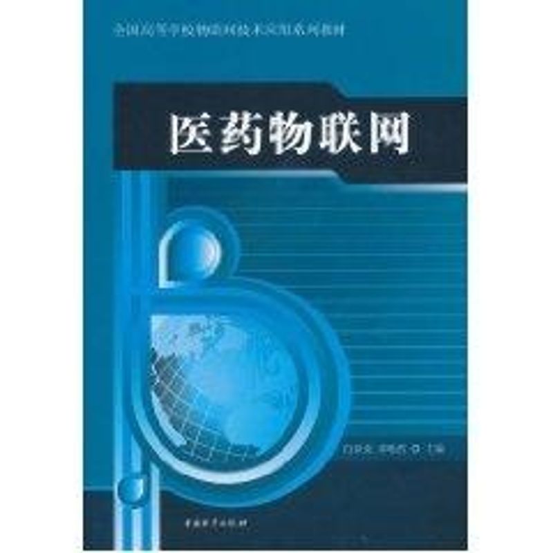【M】医药物联网-9787504735096