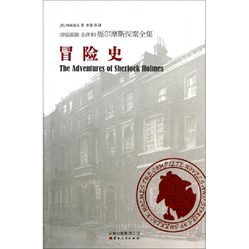 正版新书】冒险史(原版插图全译本)/福尔摩斯探案全集(英)柯南道