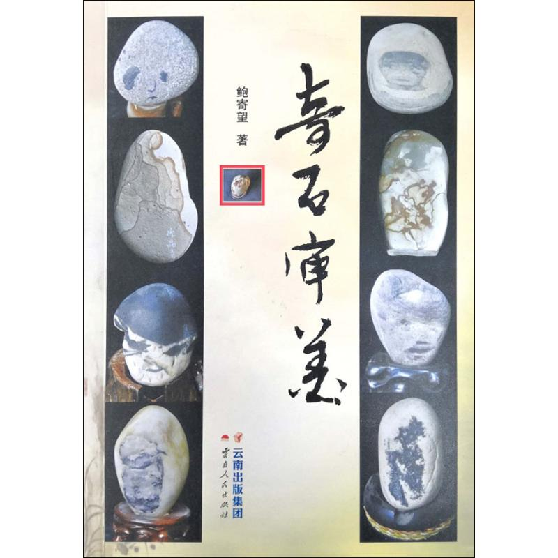 醉染图书奇石审美9787222183858