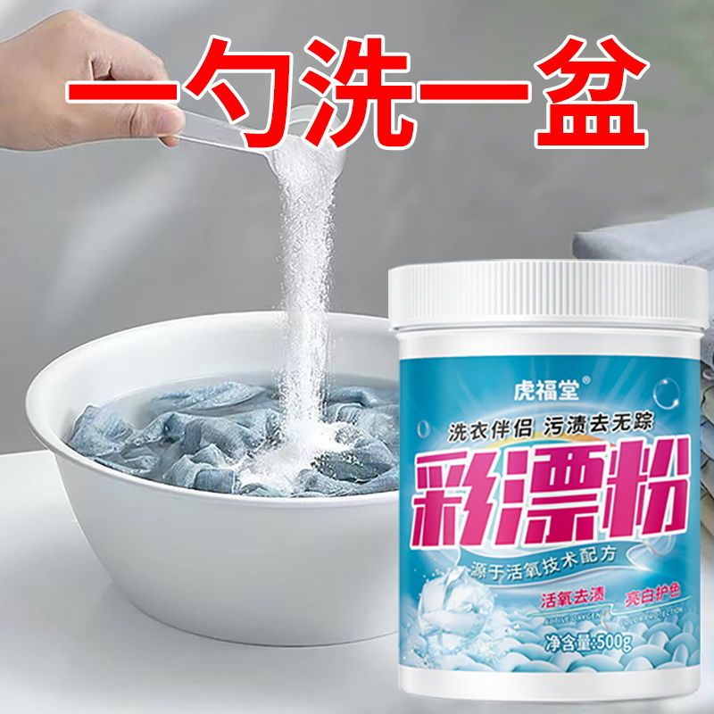 彩漂粉强力去渍去黄增白彩衣白衣通用爆炸盐霉斑漂白粉还原漂白剂高清大图