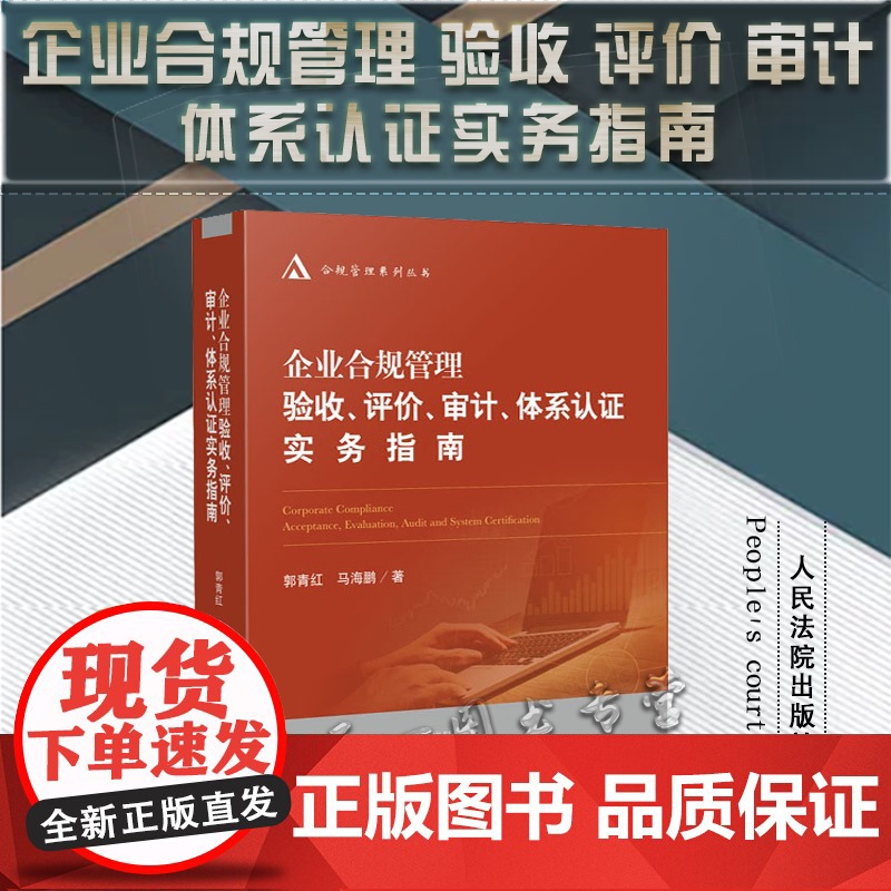 正版 企业合规管理验收 评价 审计 体系认证实务指南 郭青红 马海鹏 著 人民法院出版社 9787510936098
