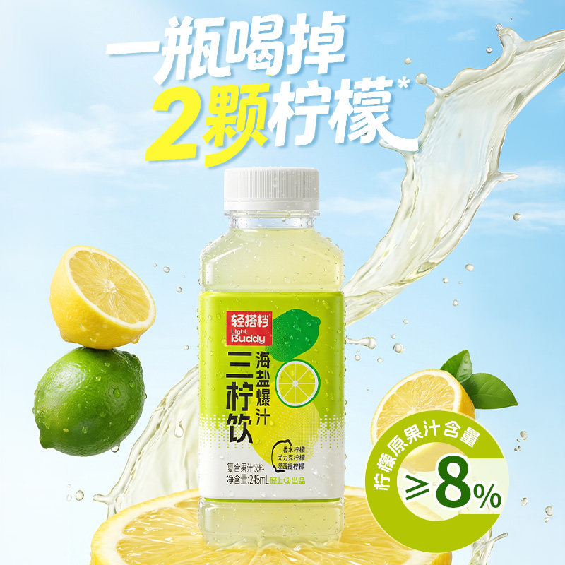 轻上轻搭档海盐爆汁三柠饮复合果汁饮料柠檬汁柠檬水夏日解腻饮品高清大图