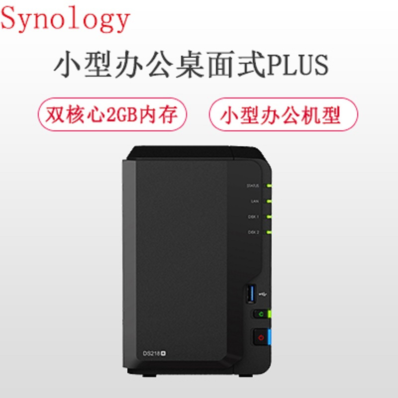 群晖(Synology) DS218+ 2盘位双核心NAS网络存储服务器(无内置SATA硬盘)不规则体支持NAS盘企业盘