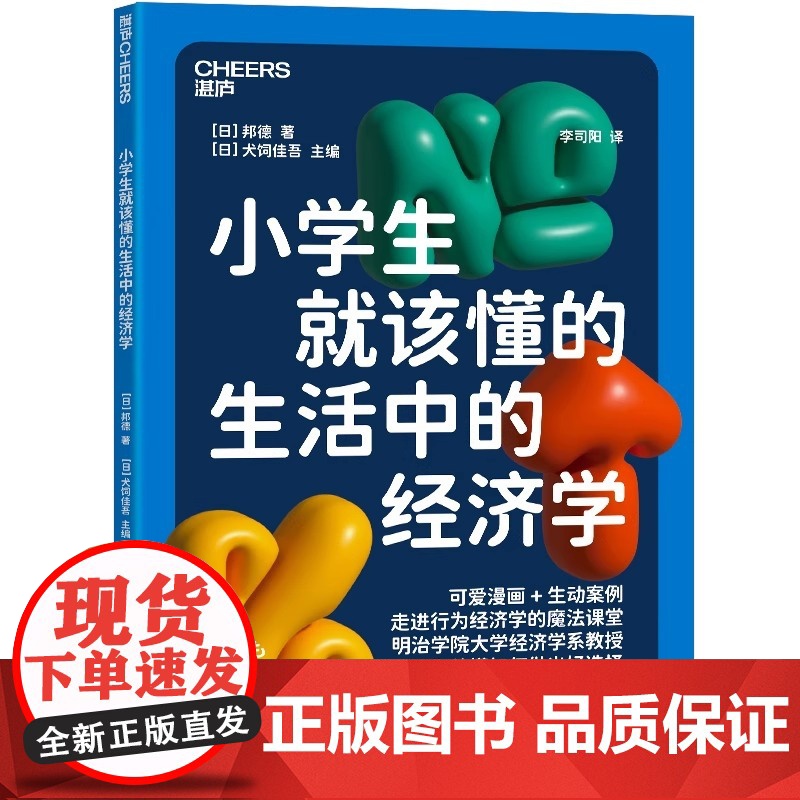 [央视网]小学生就该懂的生活中的经济学 明治学院大学经济学系教授 写给孩子的行为经济学入门读本 可爱漫画+生动案例 SS高清大图