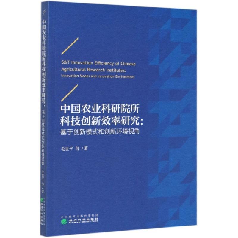 正版新书】中国农业科研院所科技创新效率研究--基于创新模式和创