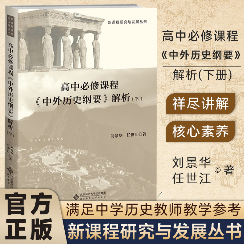 [醉染正版]高中必修课程《 中外历史纲要》解析(下)刘景华 任世江 著 新课程研究与发展丛书 高中历史 北京师范大学出版高清大图