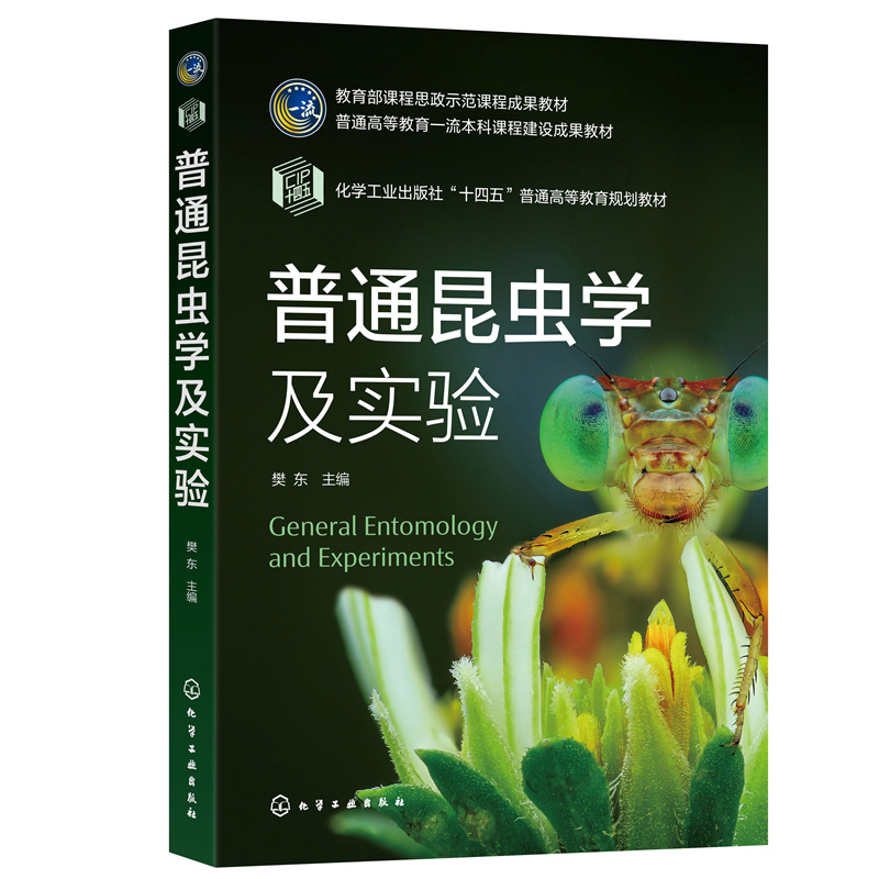醉染图书普通昆虫学及实验(樊东 )9787122415653高清大图