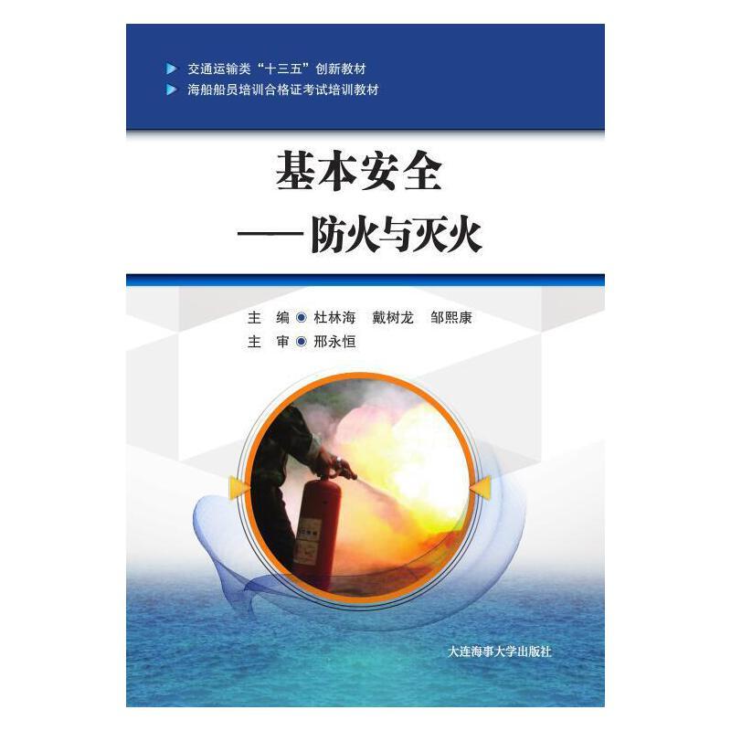 正版新书】基本安全——防火与灭火(海船船员培训合格证考试培训