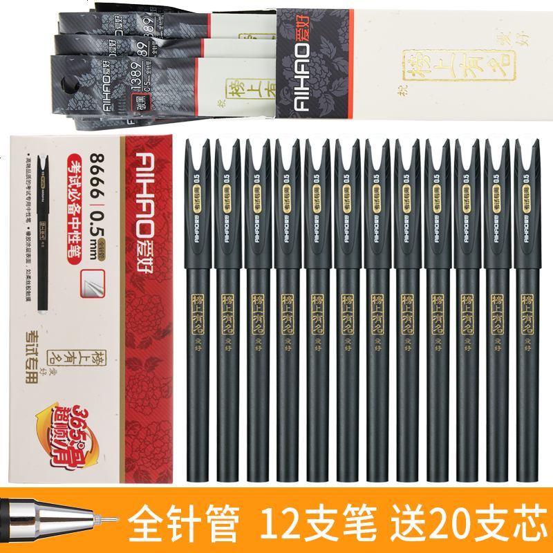 榜上有名中性笔学生用考试专用笔0.5MM碳素黑色水性签字水笔芯心套装全针管子 12支黑笔/0.5针管头(送20支全针