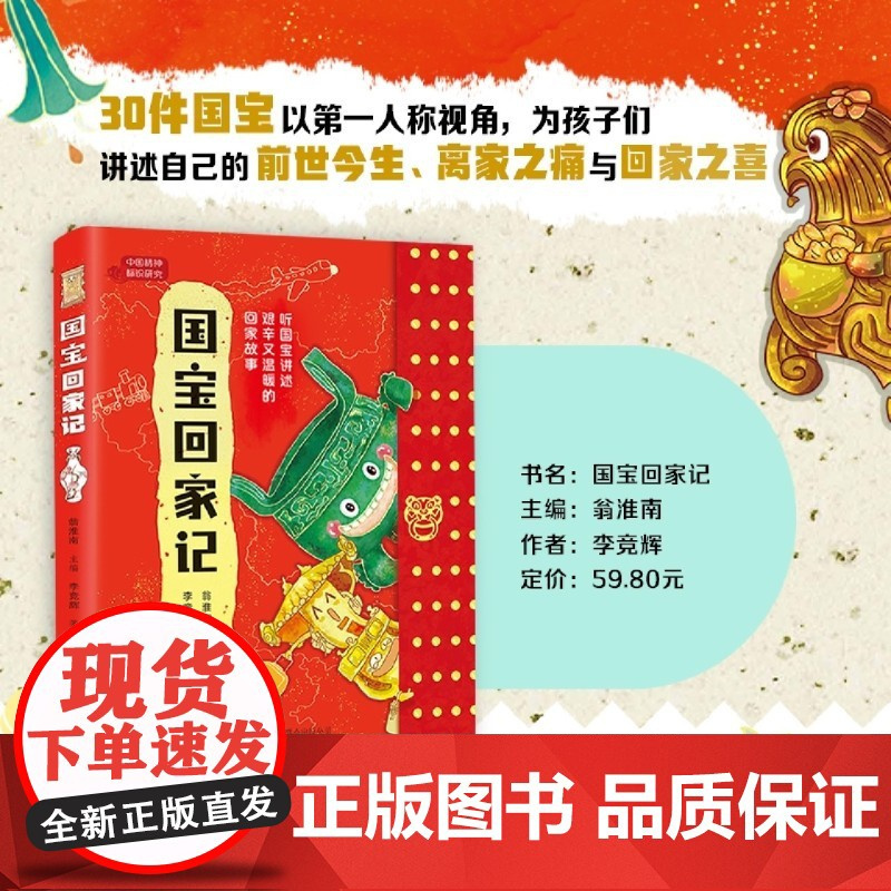 [余杭新华正版]国宝回家记/中国精神标识研究 李竞辉著 听30件国宝讲述艰辛又温暖的回家故事 孩子儿童阅读故事书 涨知