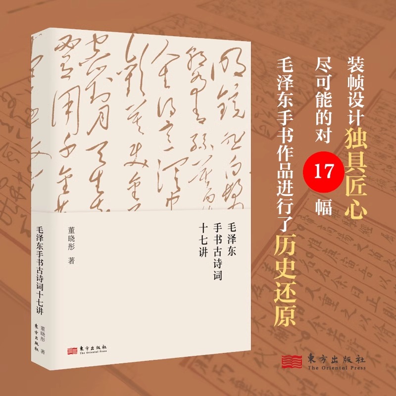 [正版]毛泽东手书古诗词十七讲 董晓彤 毛泽东思想/诗词/文学在诗词与书法中 一起走进毛泽东与古代文人的世界 东方出版高清大图