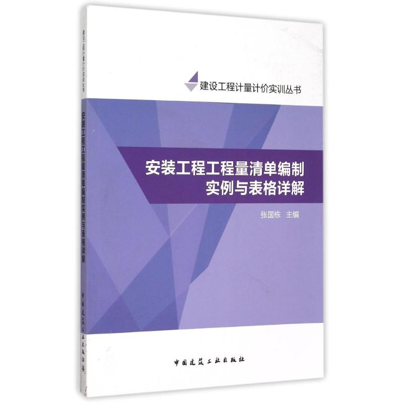 [M]安装工程工程量清单编制实例与表格详解/建设工程计量计价实训丛书-9787112182459