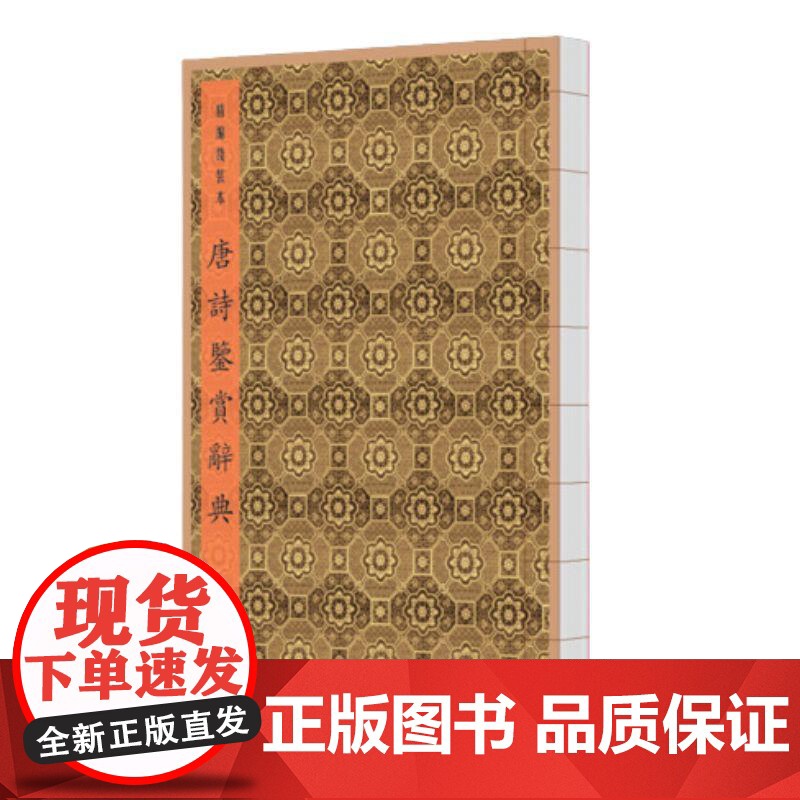 唐诗鉴赏辞典(精编线装本) 上海辞书出版社文学鉴赏辞典编纂中心 编上海辞书出版社高清大图