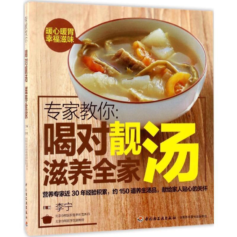 [醉染正版]正版专家教你喝对靓汤滋养全家李宁著烹饪菜谱养生菜谱整理高清大图