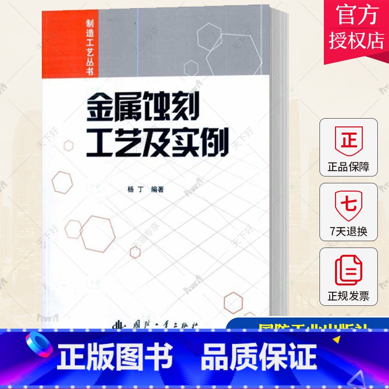 单本全册 【正版】BY 金属蚀刻工艺及实例 杨丁 编著 金属化学腐蚀加工工业技术书籍 9787118069747 国防工