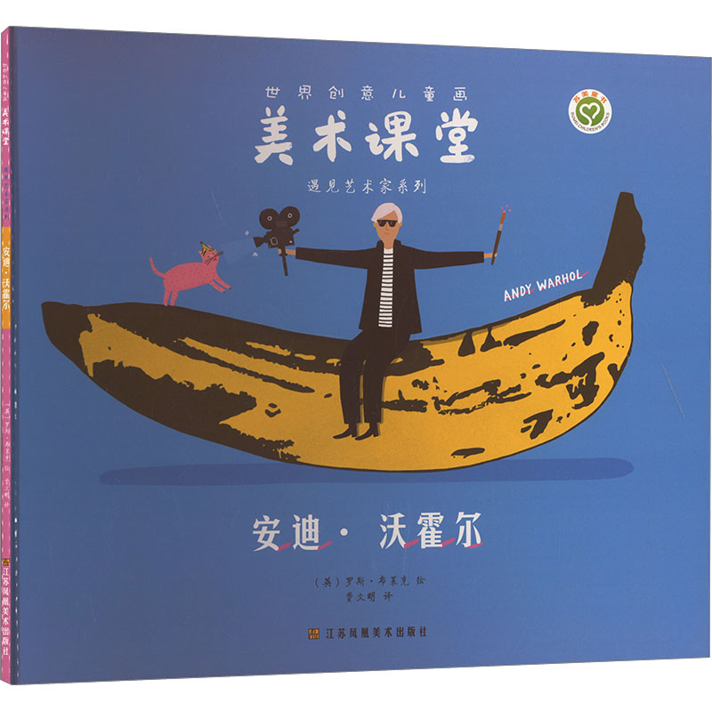 [M]世界创意儿童画美术课堂 遇见艺术家系列 安迪·沃霍尔-9787574110878高清大图