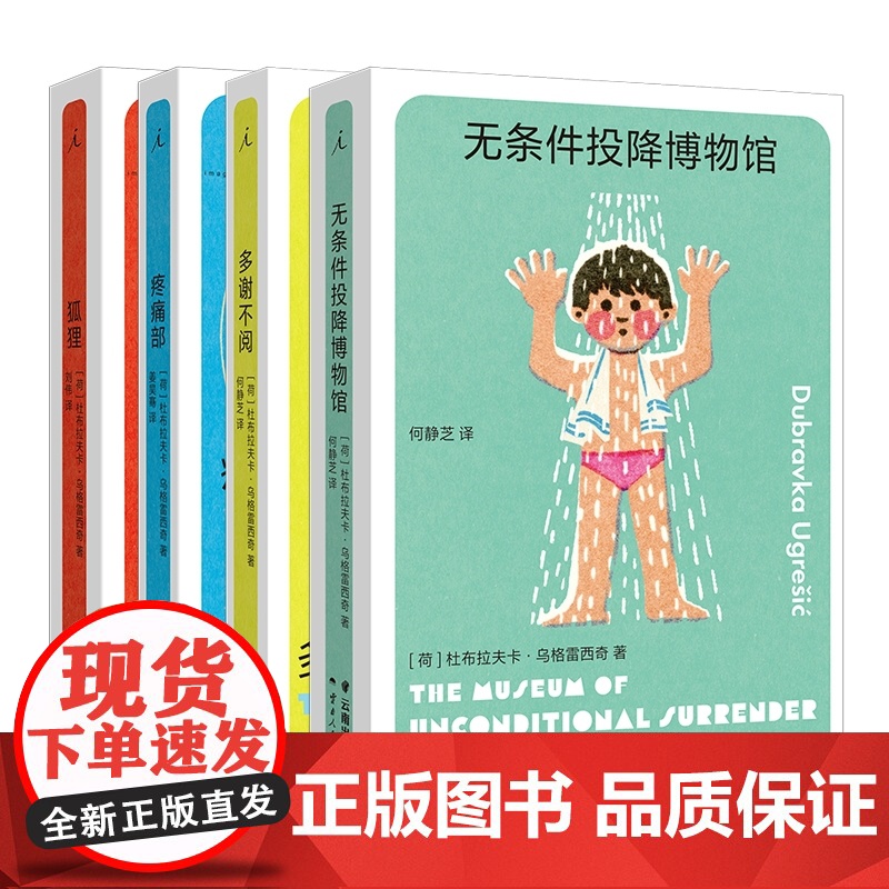 无条件投降博物馆 多谢不阅 狐狸 疼痛部 杜布拉夫卡作品4册 豆瓣2023年度作者 你从未听说过的十个伟大的作家之一