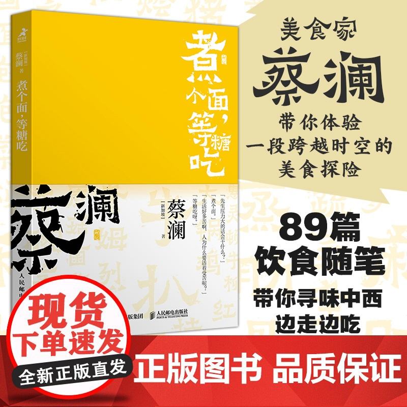 开心蔡澜系列 饮食经验四部曲 煮个面 等糖吃 蔡澜 人民邮电出版社 正版书籍高清大图