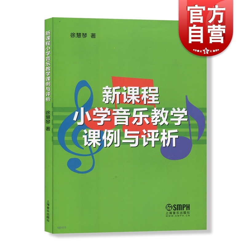 [正版]新课程小学音乐教学课例与评析 30例YX的公开音乐课例 日常音乐课堂教学课例 教研活动课例 音乐图书籍 上海音乐高清大图