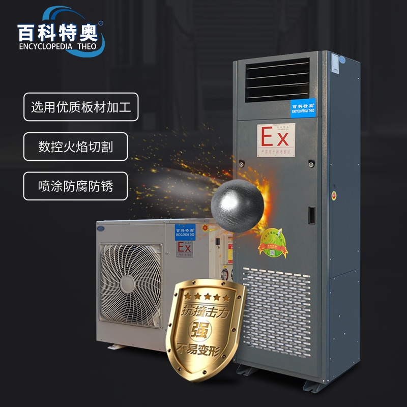 百科特奥防爆空调 BFKT-5.0恒温恒湿型立柜式2匹高清大图