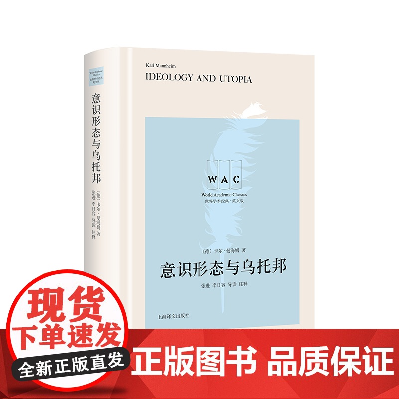 [英文版]意识形态与乌托邦 世界学术经典系列 卡尔·曼海姆 著 张进 李日容 导读 注释 文明互鉴 文化交流 上海译文出高清大图