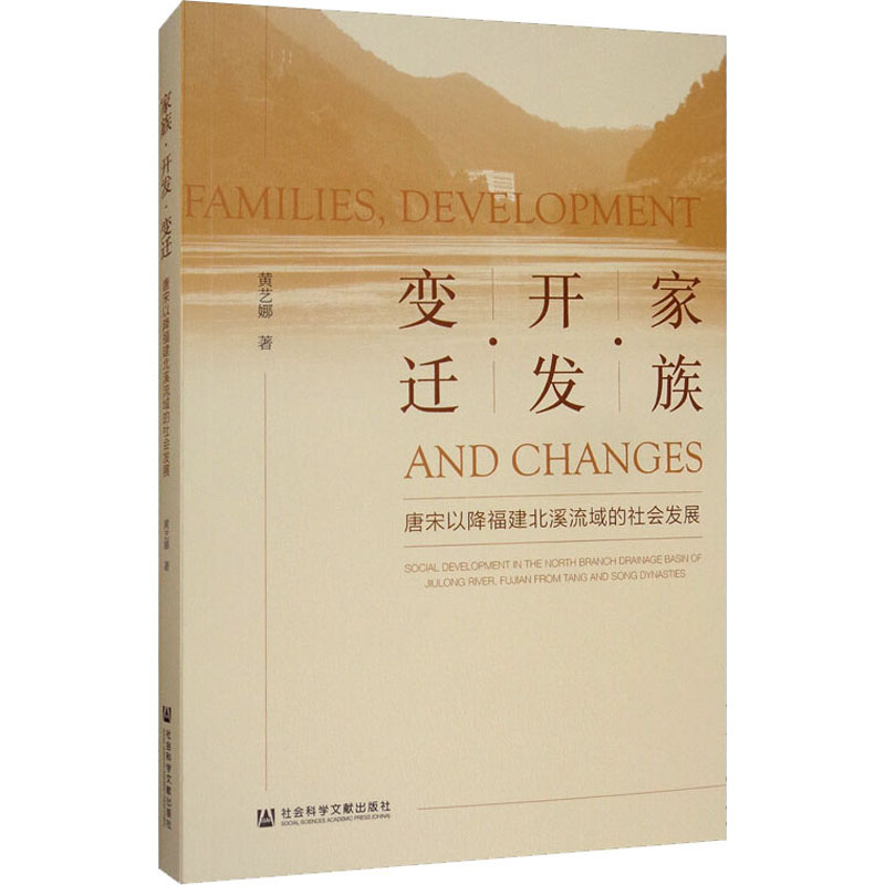 【M】家族·开发·变迁 唐宋以降福建北溪流域的社会发展-9787520155847