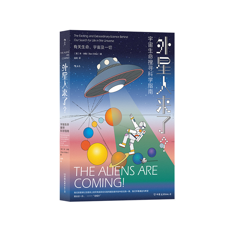 [正版]后浪 外星人来了 宇宙生命搜寻科学指南 天体生物学外星人宇宙学科普书籍高清大图