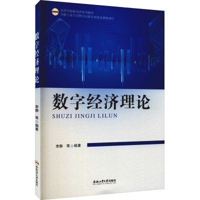 醉染图书数字经济理论9787565047985