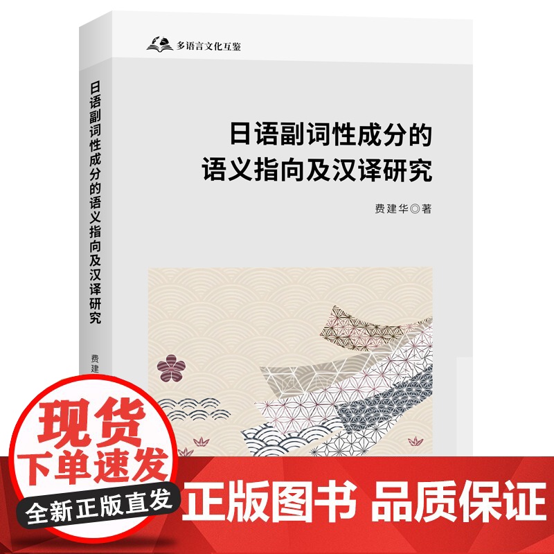 日语副词性成分的语义指向及汉译研究 费建华 日语副词性成分研究书籍 日语本体研究日语教学日语翻译学习参考书籍高清大图