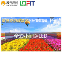 洛菲特(LOFIT)LED显示屏P3全彩小间距LED屏视频会议培训高清无缝拼接大屏0.5㎡整包套装LFT-P30D05