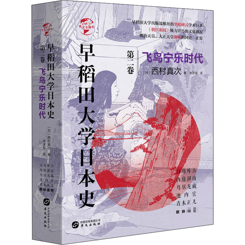 醉染图书早稻田大学日本史 第2卷 飞鸟宁乐时代9787507551945高清大图