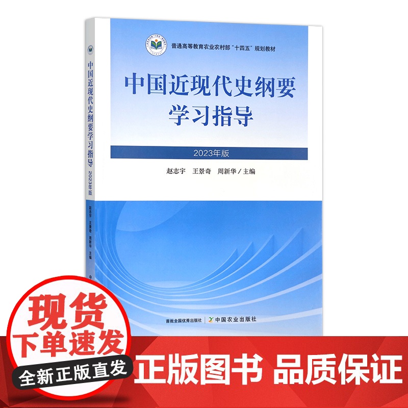 中国近现代史纲要学习指导（2023年版） 31044 普通高等教育农业农村部“十四五”规划教材