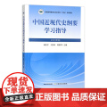 中国近现代史纲要学习指导（2023年版） 31044 普通高等教育农业农村部“十四五”规划教材
