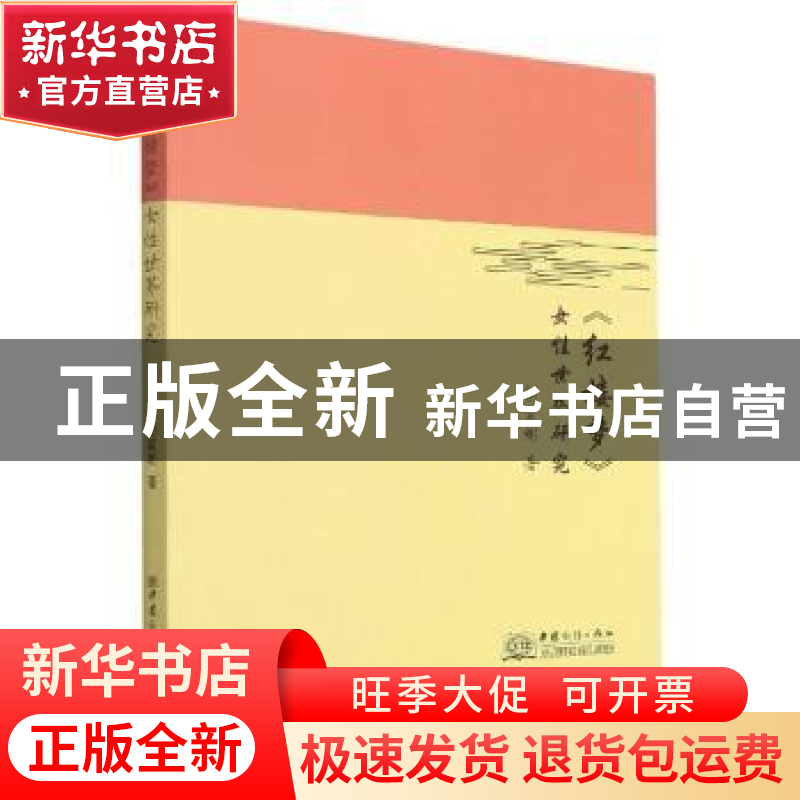 正版 《红楼梦》女性世界研究 胡笑彬著 中国商务出版社 97875103