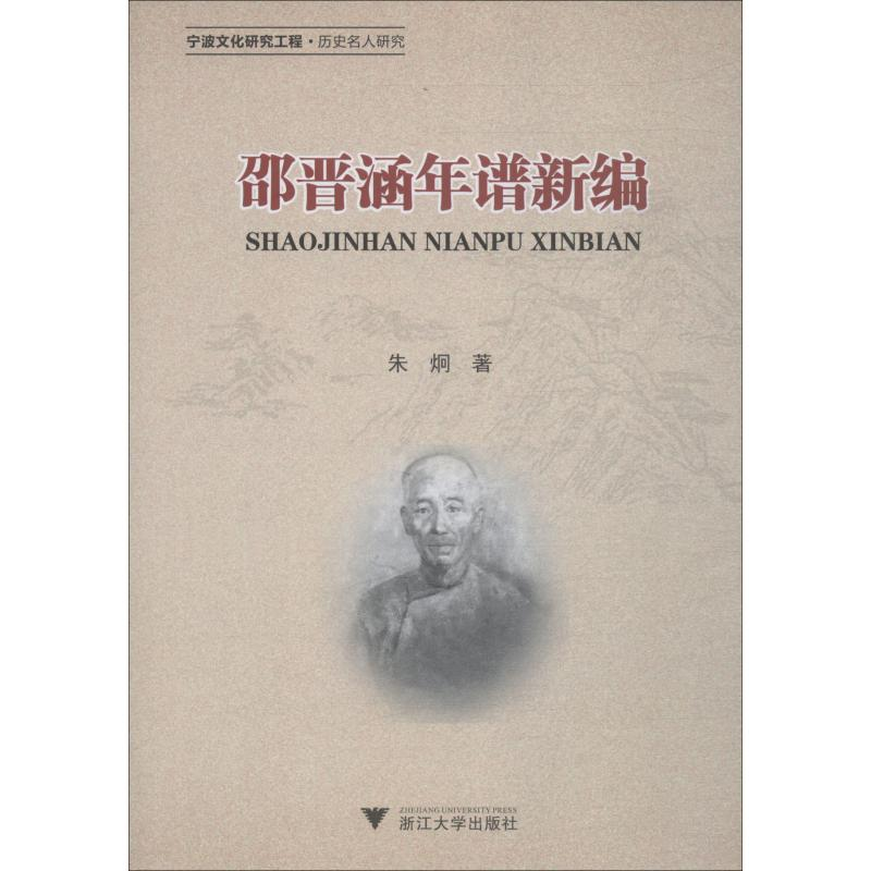 醉染图书邵晋涵年谱新编9787308178945高清大图