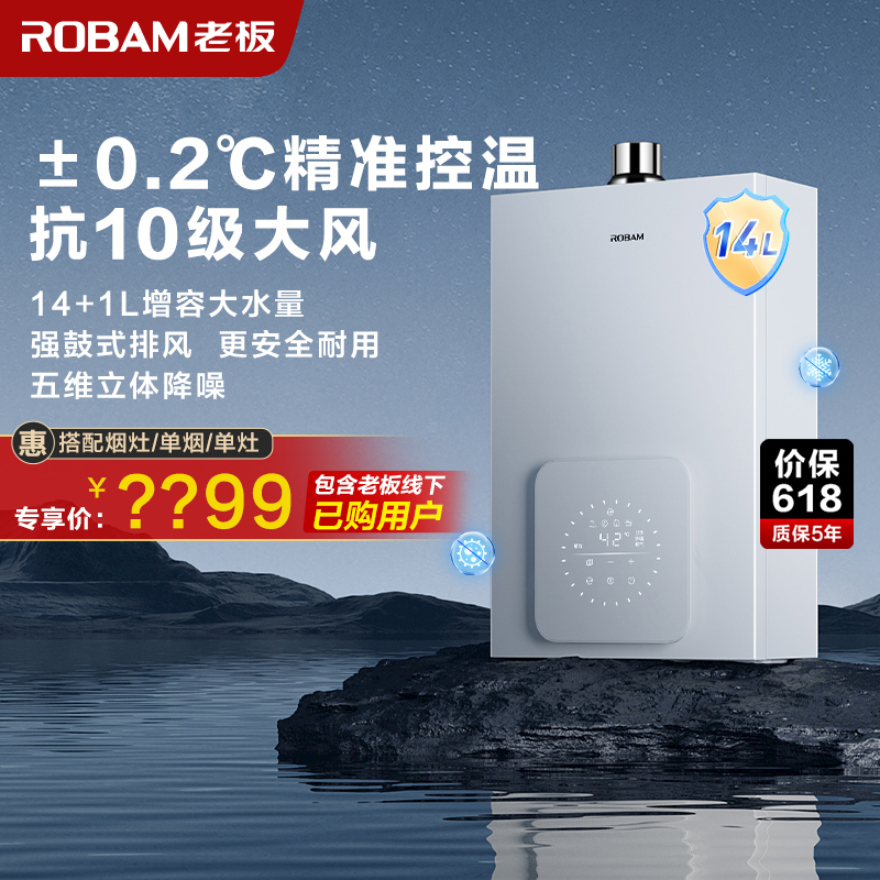 老板(ROBAM)14L燃气热水器 水气双调 智能恒温 防风防冻 增容强排式 节能抑菌 燃气壁挂炉 HD660A-14L
