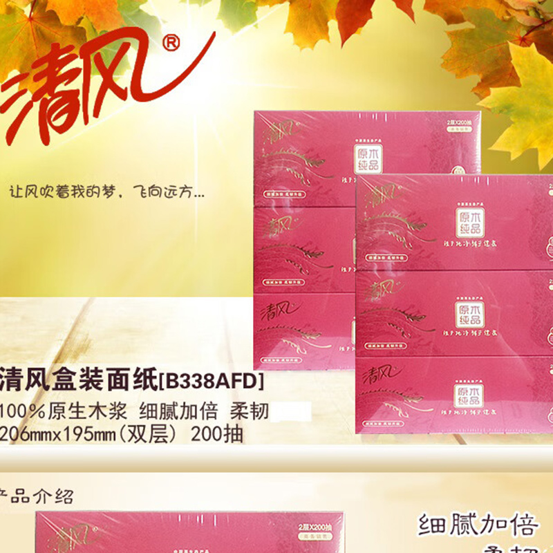 清风盒面巾纸200抽B338AFD*2提高清大图