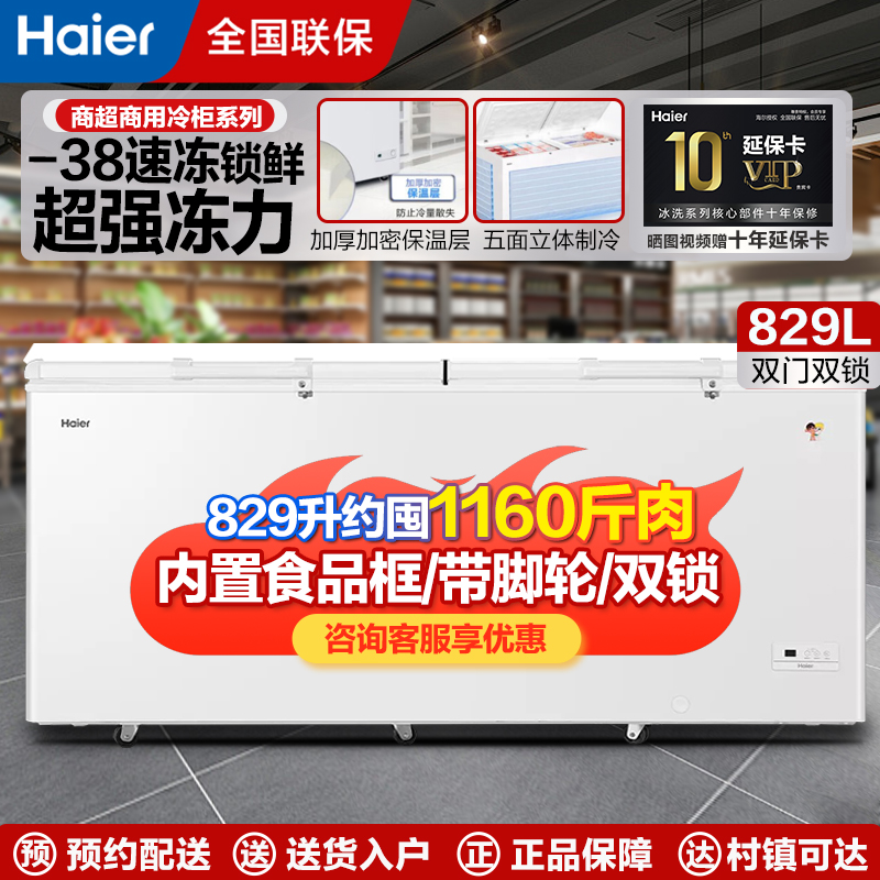 Haier/海尔冷柜 卧式冰柜带脚轮电子控温商用顶开门冷柜 冷藏冷冻转换BC/BD-829HEZ