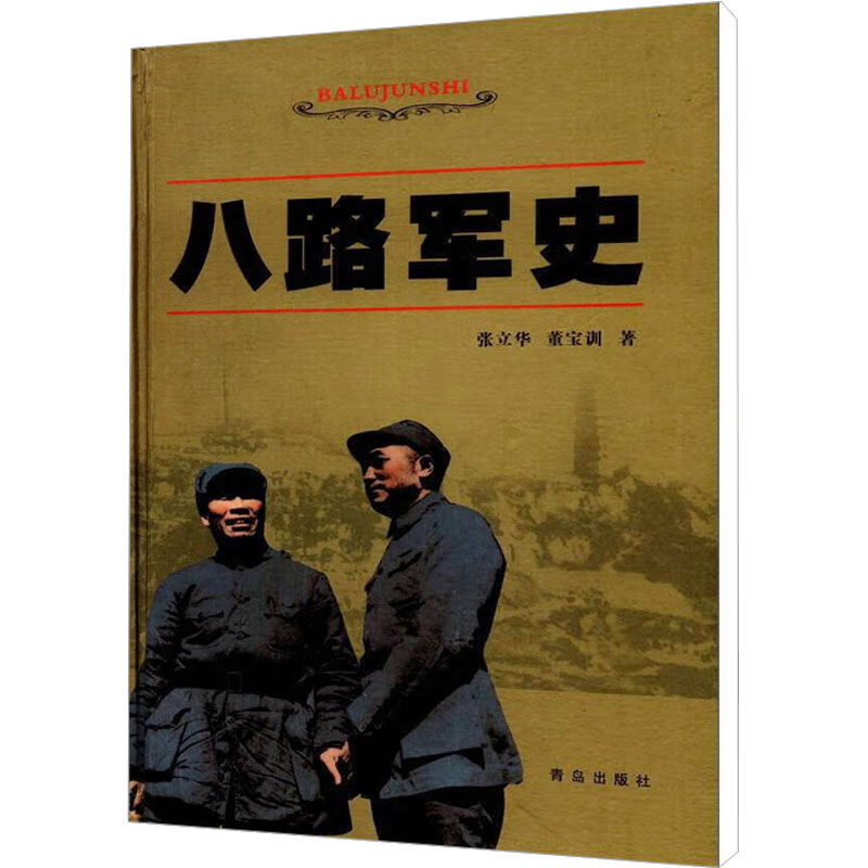 [M]八路军史-9787543634411高清大图