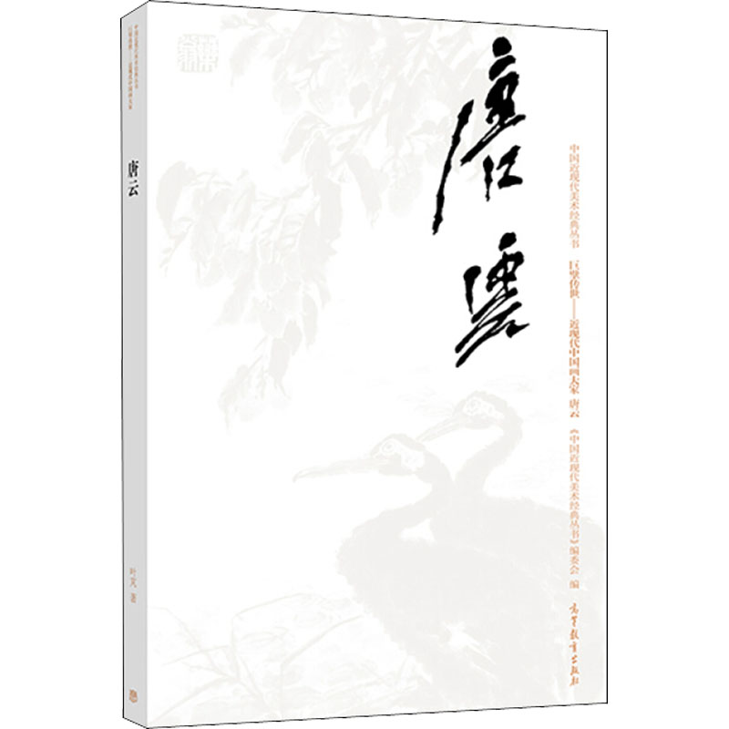 [M]中国近现代美术经典丛书 巨擘传世——近现代中国画大家 唐云-9787040501612高清大图