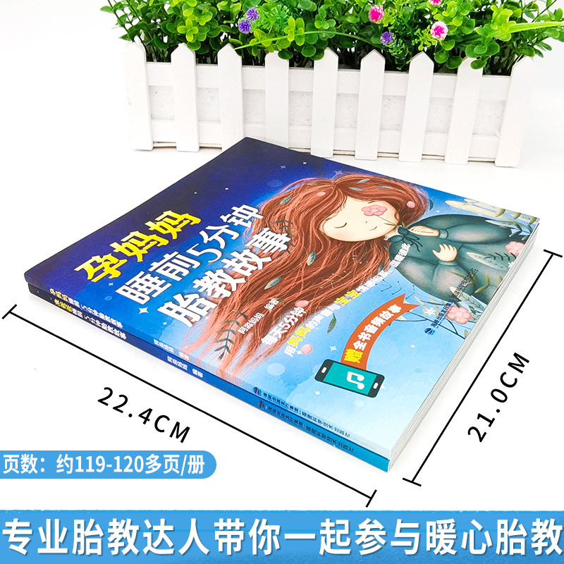 [正版图书]胎教书籍2册睡前5分钟胎教故事书准爸爸读胎宝宝孕期适合孕妇看的读物用品音乐孕妈妈备孕妇书籍大全怀孕期十月怀胎高清大图