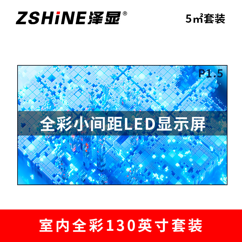 泽显Zshine P1.5小间距全彩LED显示屏约130英寸 5平方米 2.98*1.7米 LC-P1.5ACZT