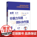 非暴力沟通·团队协作篇 华夏出版社 正版书篇