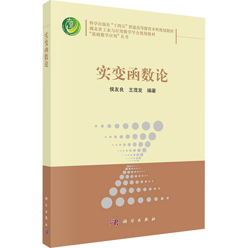 [M]实变函数论-9787030788405高清大图