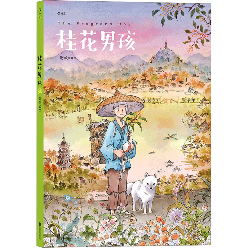 【正版】后浪正版预售 桂花男孩 聂峻 花与男孩秋之章 第三卷 入选2020年&ldquo;原动力&rY5SQ13