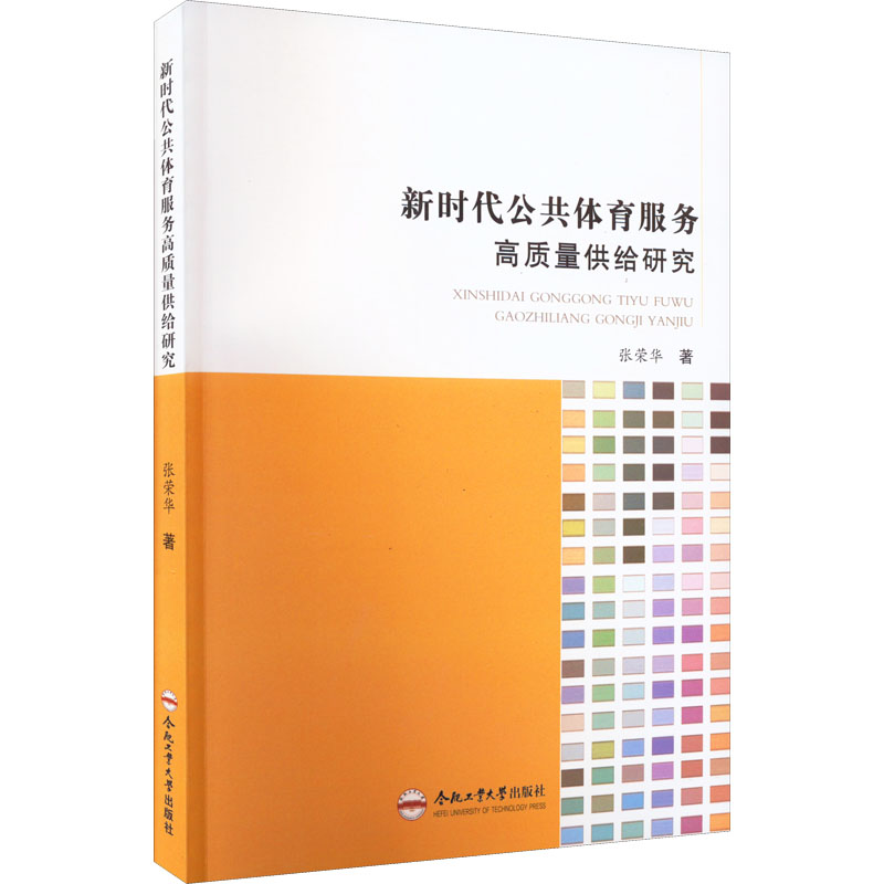 醉染图书新时代公共体育服务高质量供给研究9787565054204高清大图