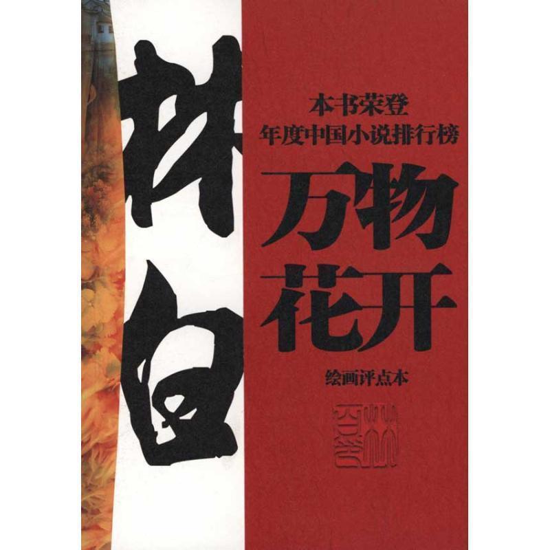 正版新书】万物花开-绘画评点本林白.9787500847908