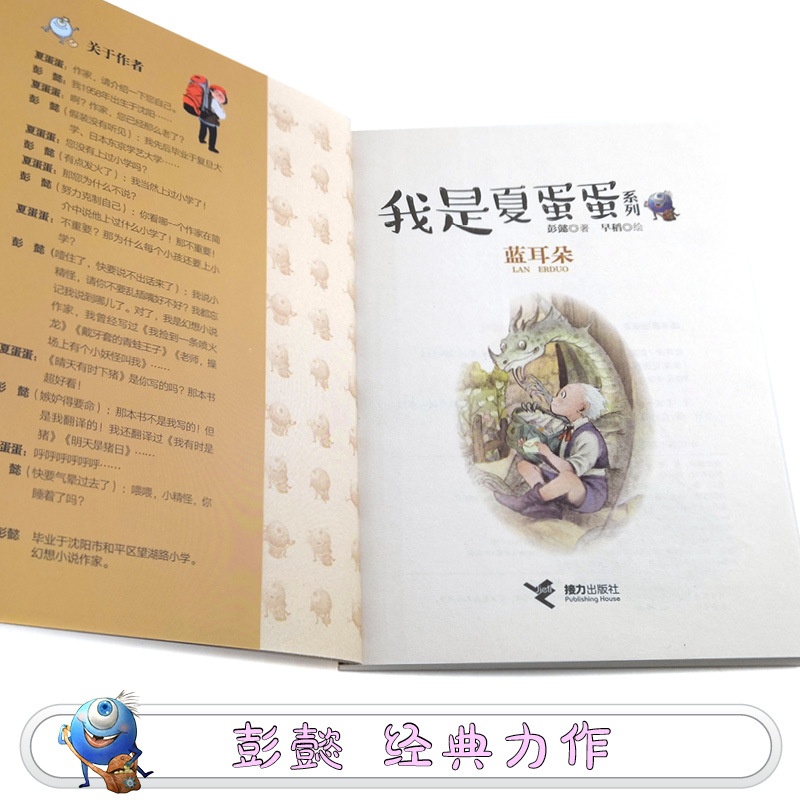 [正版]接力出版社我是夏蛋蛋系列·蓝耳朵 彭懿 著 儿童温暖幻想小说 小学生课外阅读书